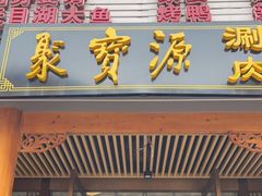 门面-牛街·马辈儿涮肉(牛街二店)