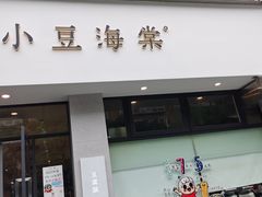 门面-小豆海棠(嘉兴路店)