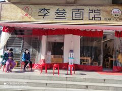 门面-李叁面馆(妇幼店)
