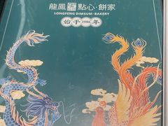 -龙凤点心饼家·39年老字号(松岗店)