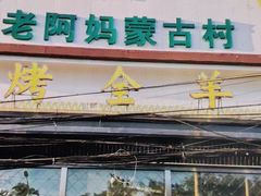 -老阿妈蒙古村·蒙古包·草原文化·歌舞表演(老君堂店)