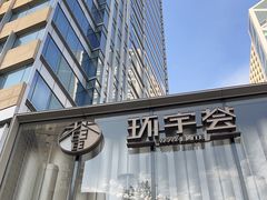 -中海环宇荟