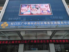 -虹口区广中路街道社区事务受理服务中心