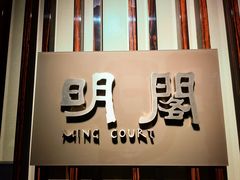 -厦门朗豪酒店 · 明阁中餐厅
