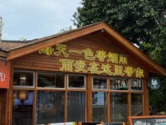-美人鱼悬崖海景餐厅(鹿嘴山庄店)