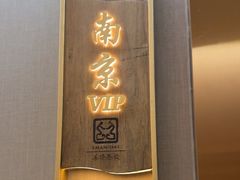 -苏淮景·苏闽融创菜·海鲜(原空港井河轩店)