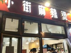门面-郭记小街麻辣烫(南小街总店)