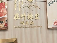 -芳竹园火锅(塘沽金街店)
