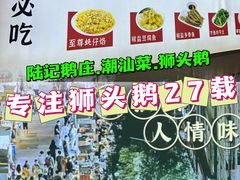 -陆记鹅庄·潮汕菜·狮头鹅(大仟里店)