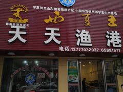 门面-天天渔港海鲜酒家(石浦玉泉路店)