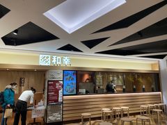 -和幸(春熙路群光广场店)