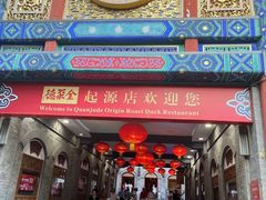 -全聚德(前门店)