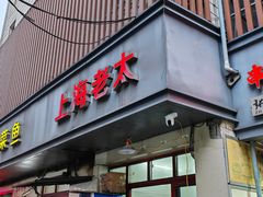 -上海老太小吃店(好吃街店)