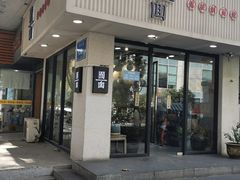 门面-囿面传统制面馆(中央路店)