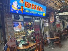-华哥新鲜猪精品美食