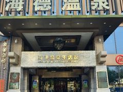 -海德温泉生活馆(朝阳大悦城店)