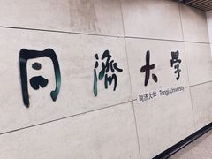 -同济大学(地铁站)