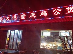 门面-宏大运餐厅(传媒大学店)