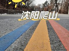 -沈阳辉山风景区