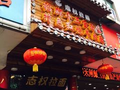 -志权牛肉面(灵山路店)