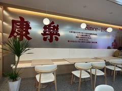 -康乐(滨江道店)