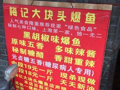 -梅记大块头爆鱼店(乍浦路店)