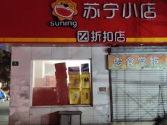 -苏宁小店折扣店(营口路店)