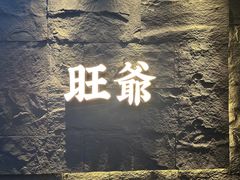 -旺爷砂锅·茶作(国贸店)