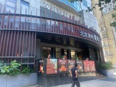 -青年公社烤鸭(肇嘉浜路店)