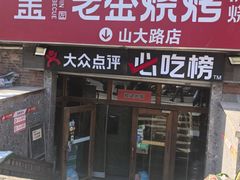 -清真·老金烧烤(山大路店)