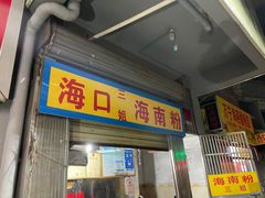 门面-三姐海南粉(骑楼老街店)