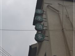 -翠亭酒家(山西南路店)