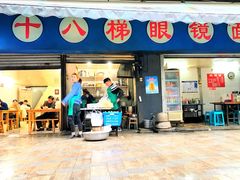 -蒋六十八梯眼镜面(渝中店)