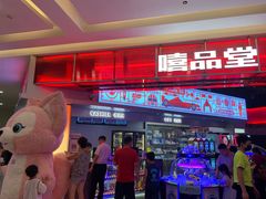 -嘻品堂电玩(喜盈门范城店)