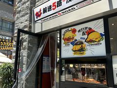-前进5路汉堡炸鸡(昙华林店)