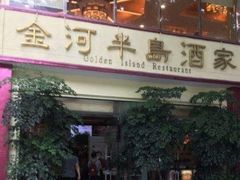 门面-金河半岛园林酒家(金融城店)