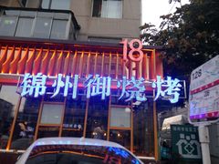 -锦州御烧烤·形象店(人民街店)