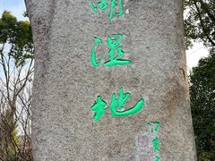 -溱湖国家湿地公园