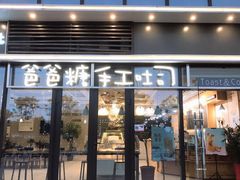 门面-爸爸糖吐司面包(扬州宝龙广场店)