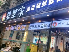 -屋里家延边朝鲜族冷面(梅林3店)