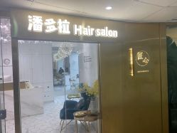 -潘多拉Hairsalon