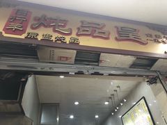 -信行丰炖品皇店(光孝路店)