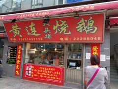 门面-黄连大头华烧鹅店(大良店)