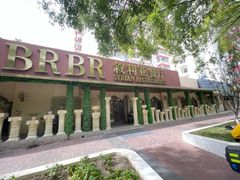 -BRBR叙利亚餐厅(总店)