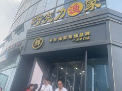 -巧克力渔家.小船海鲜胶东菜(万平口店)