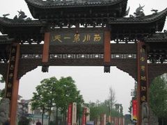 -崇州市街子古镇