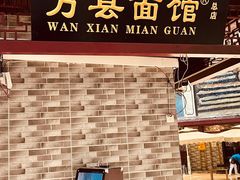 门面-万县面馆(高笋塘店)