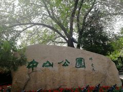 -沈阳中山公园