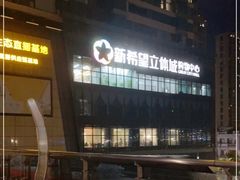 -瓯越轩(新希望立体城购物中心店)