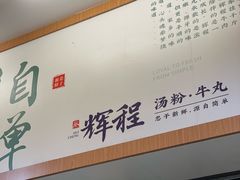 -辉程汤粉(沿江店)